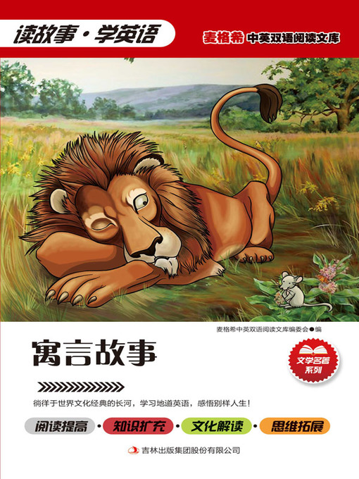 Title details for 寓言故事 by (古希腊) 乔治·法伊勒·汤森主编 - Available